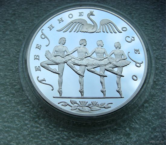 3 рубля 1997 РФ. Балет. "Лебединое озеро". Танец маленьких лебедей. Серебро 900