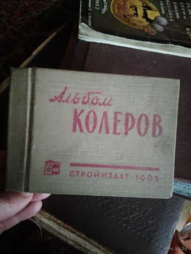 Альбом колеров Стройиздат 1965г