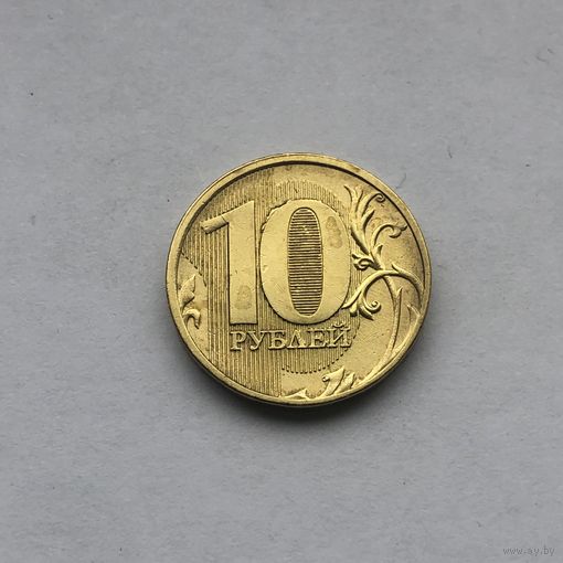 10 рублей 2011 ММД Брак выкрошка