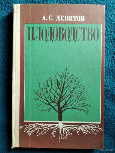 А.С. Девятов  Плодоводство