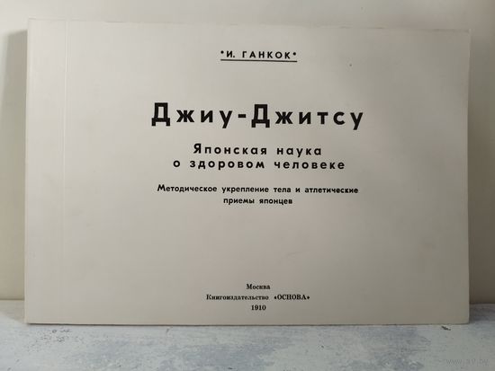 Джиу-джитсу. Ганкок. РЕПРИНТ 1910 г.