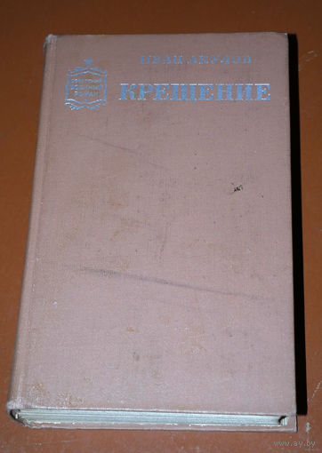 Иван Акулов  Крещение.