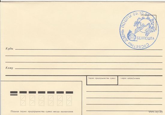 Беларусь 1996 СГ Стандартный простой, вместо марки использовался штемпель Всемирный день почты, нанесенный ручным способом (к4сп)