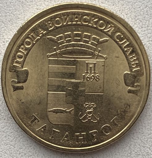 Россия 10 рублей 2015 г. Таганрог