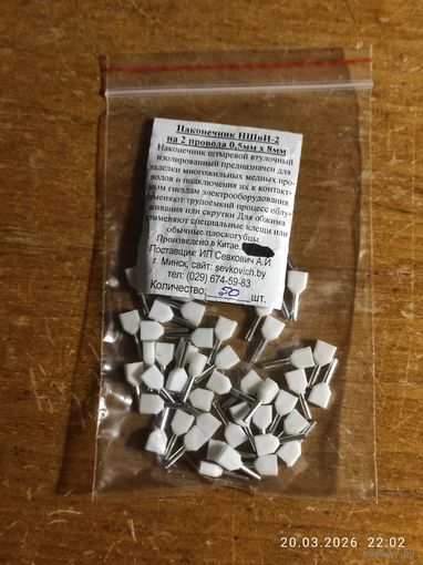 Наконечник штыревой втул двойной НШвИ-2 0,5х8 (50шт)