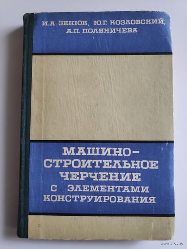 Машиностроительное черчение с элементами конструирования. Для студентов технических вузов.