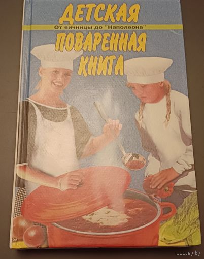 Детская поваренная книга Энциклопедия для детей