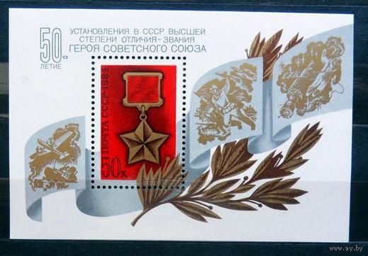 СССР 1984 год. блок 50-летие установления звания Герой Советского Союза  MNH