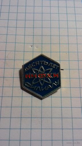 Росатом. 10 лет Филиалу НИФХИ им. Л.Я. Карпова. Обнинск.