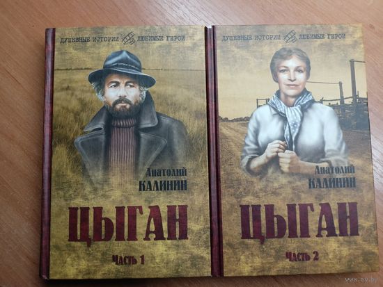Анатолий Калинин "Цыган" из серии "Душевные истории - любимые герои". В 2 томах