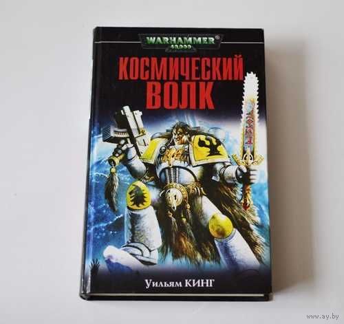 Warhammer 40000 космический волк