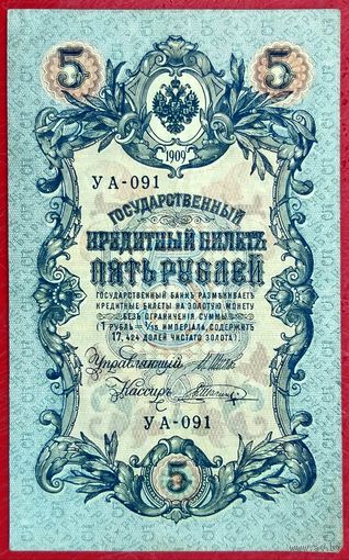 5 рублей Шипов Шагин * серия УА-091 * Царская Россия * 1909 год * XF * EF