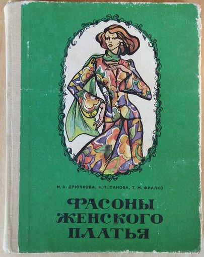 Фасоны женского платья. Раскрой и пошив. Минск. 1976