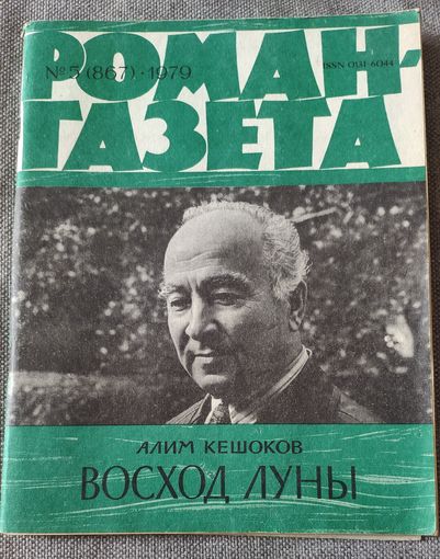 Алим Кешоков. Восход луны. О сложностях арабского мира, о палестинской проблеме. Роман-газета 5, 1979 год