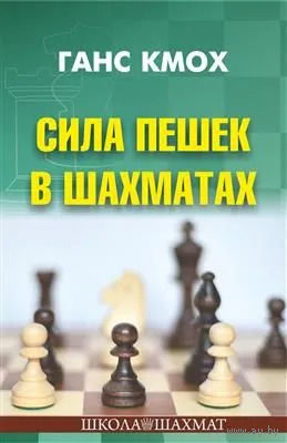 Кмох. Сила пешек