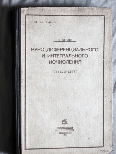 Р.Курант Курс диференциального и интегрального исчисления. часть вторая. Функции многих переменных.  1931 год