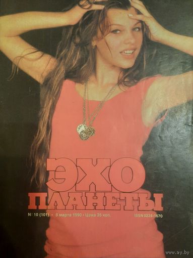 Журнал Эхо Планеты (номер 10 от 1990 года)