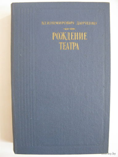Рождение театра. В.И. Немирович-Данченко.