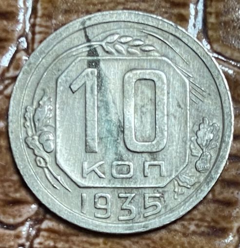 Монета 10 копеек 1935 год. СССР.