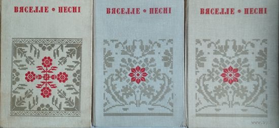 "Вяселле. Песні" Кнігі 1-2 тамы серыя "Беларуская Народная Творчасць"