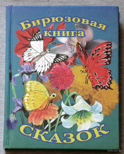 Бирюзовая книга сказок