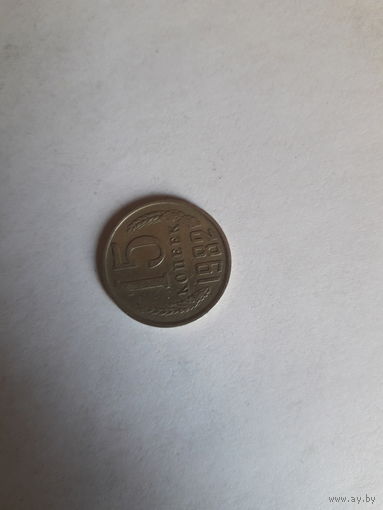 СССР 15 копеек 1982