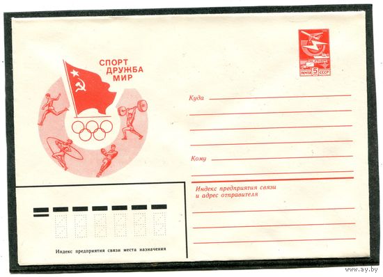 СССР 1983. ХМК. Конверт. Олимпиада. Спорт, дружба, мир