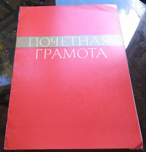 Почётная грамота Бобруйск Пионерский лагерь Журавушка 1986 год