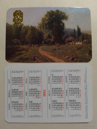 Карманный календарик. ЗХМ.1991 год