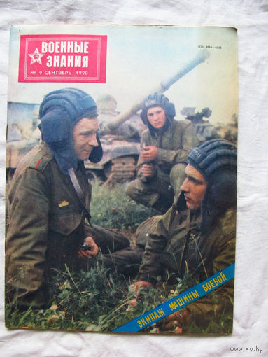 26-01 03 Журнал Военные знания 9-1990