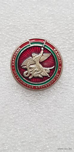 Фрачник комитет по организованной преступностью и коррупцией МВД Беларусь