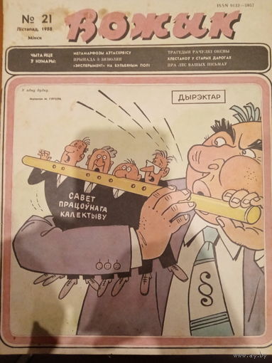 Журнал Вожык 21 выпуск 1988 год