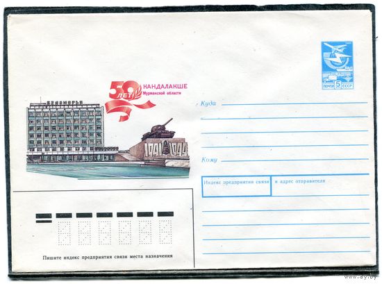 СССР 1988. ХМК. Конверт. Кандалакша. Мурманская область. Памятник - Танк
