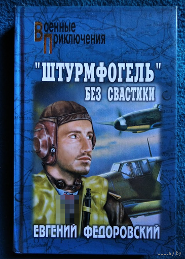 Евгений Федоровский Штурмфогель без свастики // Серия: Военные приключения