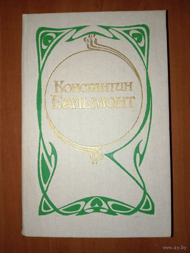 Константин Бальмонт. СТОЗВУЧНЫЕ ПЕСНИ. Сочинения.