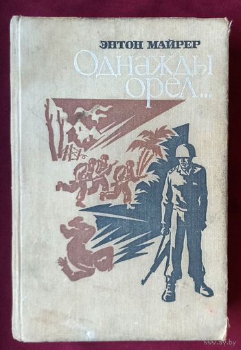 Э.Майрер. Однажды орёл...