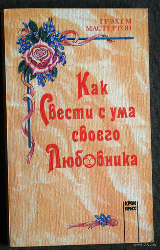 Грэхем Мастертон Как свести с ума своего любовника.