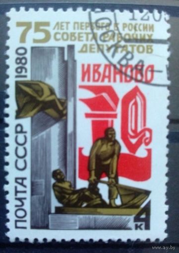 Марка СССР 1980 год. 5073. 75-летие совета депутатов. 5073. Полная серия из 1 марки. Гашеная.