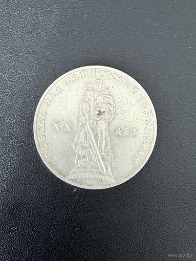 1 рубль 1965 года 20 лет Победы над Фашистской Германией. Хорошее состояние. С 1 рубля