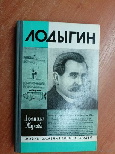 Людмила Жукова "Лодыгин" из серии "Жизнь замечательных людей. ЖЗЛ" 1989