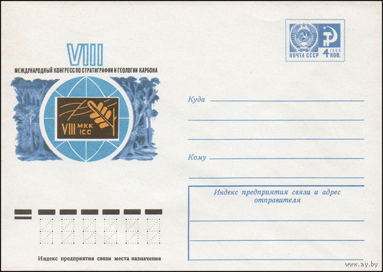 Художественный маркированный конверт СССР N 10388 (10.03.1975) VIII Международный конгресс по стратиграфии и геологии карбона