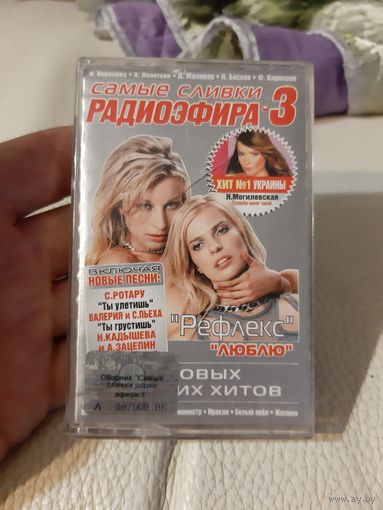 Кассета Самые сливки Радиоэфира 3