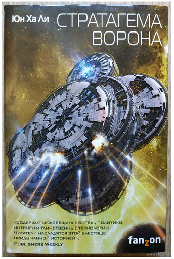 Юн Ха Ли "Стратагема ворона" (серия "Sci-Fi Universe. Лучшая новая НФ", первое издание)