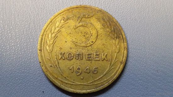 5 копеек 1946