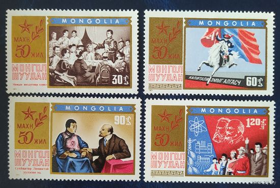 Монголия 1971 50л МНРП Ленина.