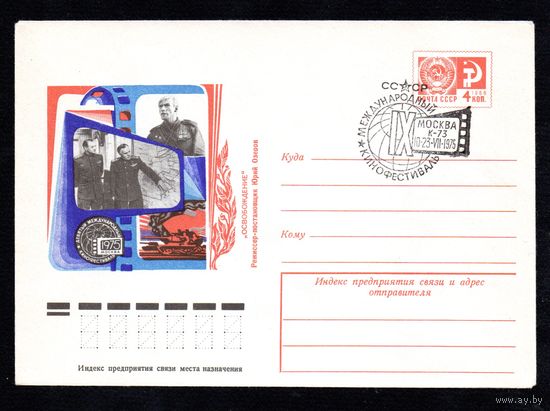 Художественный маркированный конверт СССР со спецгашением N 10593 (11.06.1975) Девятый международный кинофестиваль Москва 1975  "Освобождение" Режиссер-постановщик Юрий Озеров
