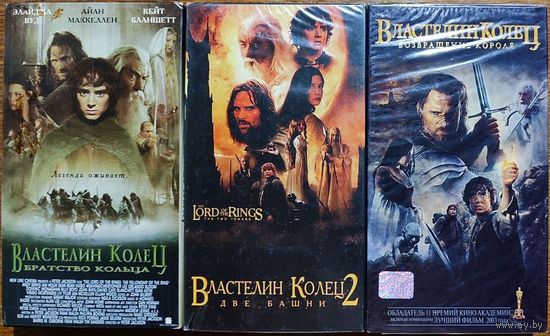 Властелин колец. Трилогия на VHS