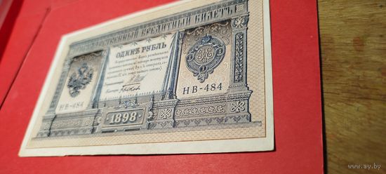 1 рубль 1898. Шипов - Быков. НВ-484.С рубля. (02) Офигительный.