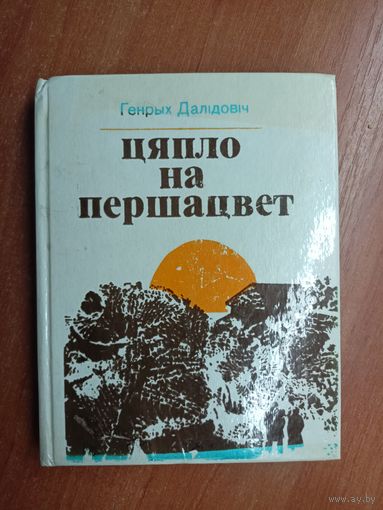 Генрых Далідовіч "Цяпло на першацвет"