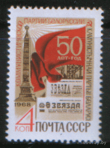 Заг. 3625. 1968. 50 лет Коммунистической партии Беларуси. чиСт.